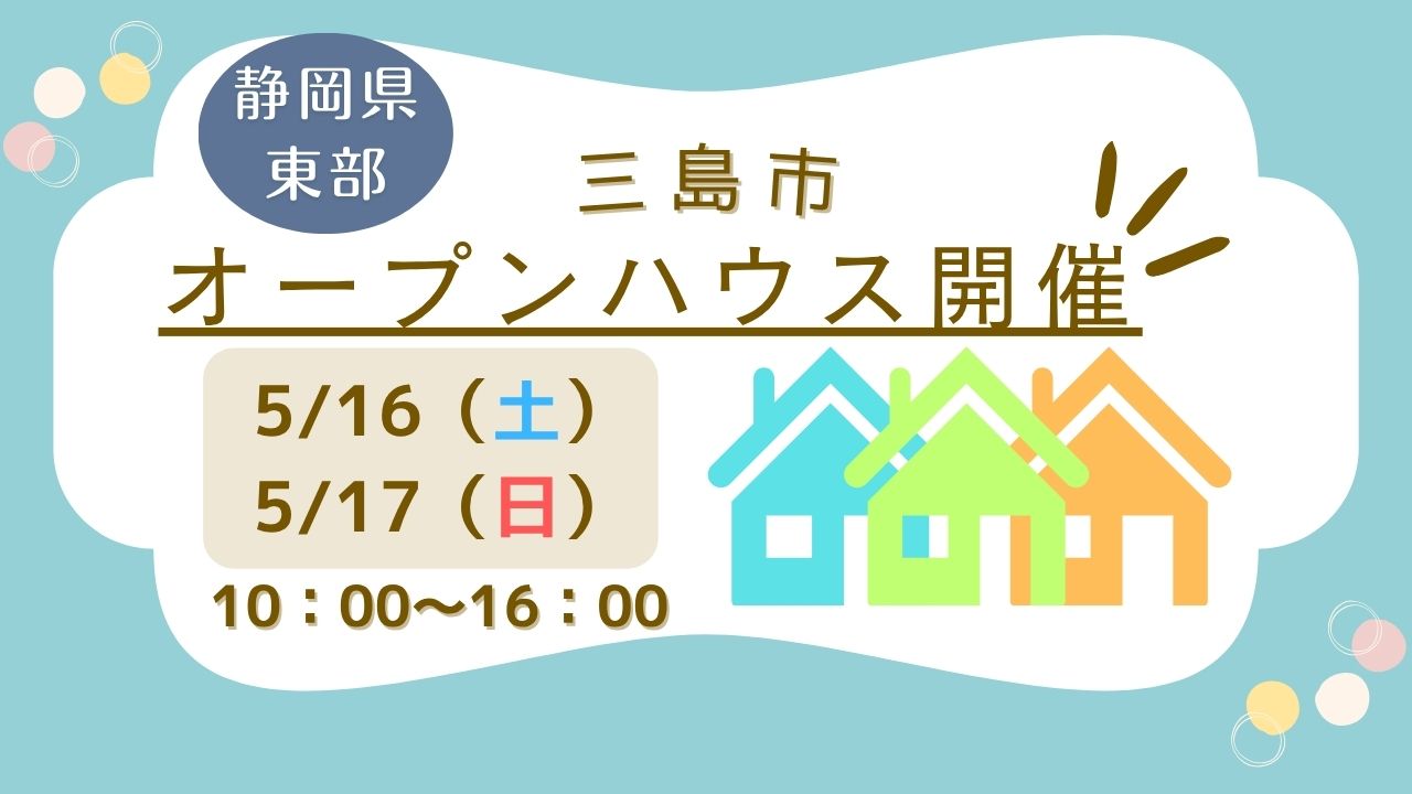 【三島市】オープンハウス開催！