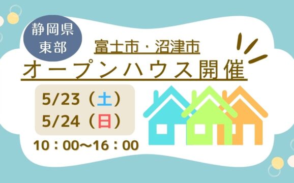 【富士市・沼津市】オープンハウス開催！