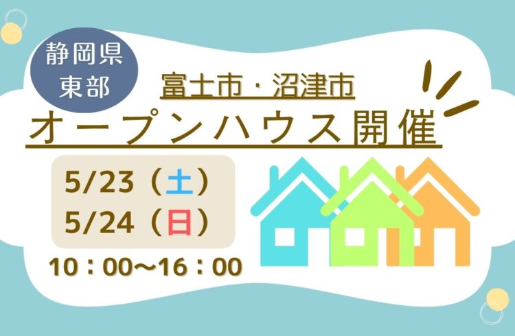【富士市・沼津市】オープンハウス開催！