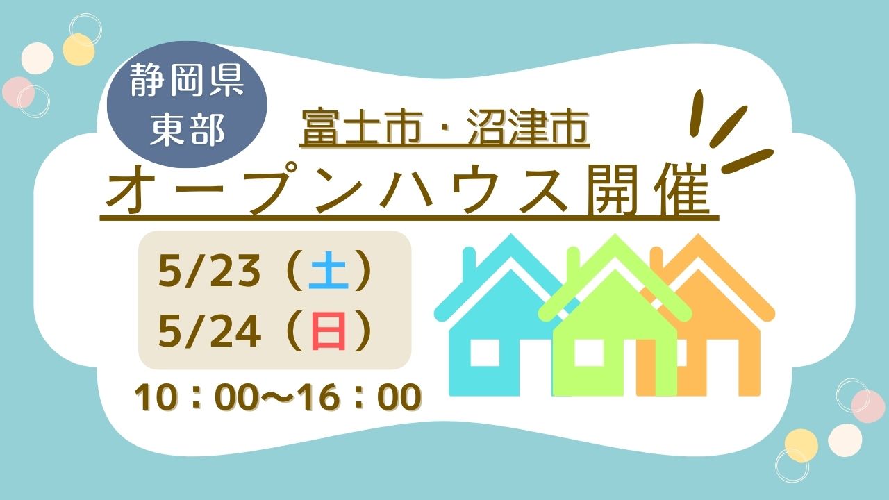 【富士市・沼津市】オープンハウス開催！