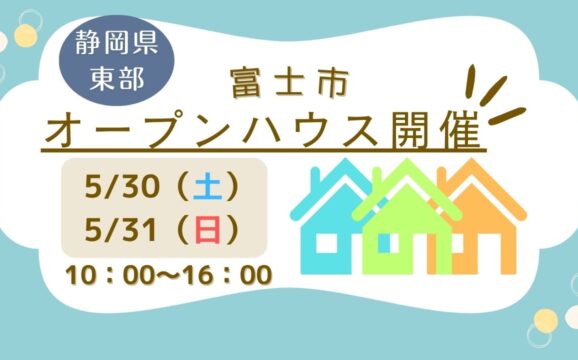 【富士市】オープンハウス開催！