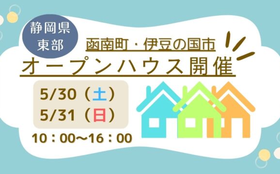 【田方郡函南町・伊豆の国市】オープンハウス開催！