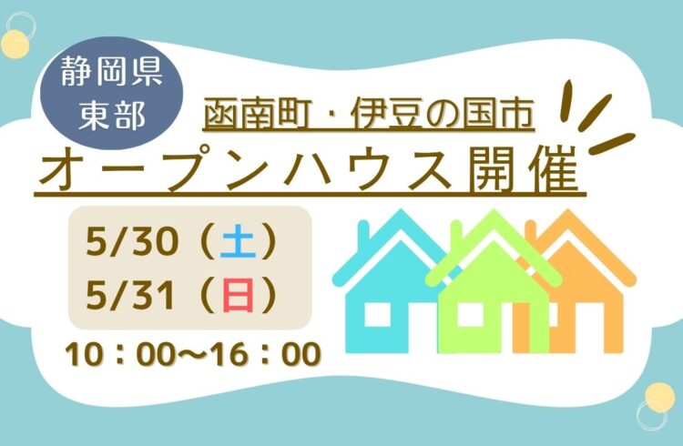 【田方郡函南町・伊豆の国市】オープンハウス開催！