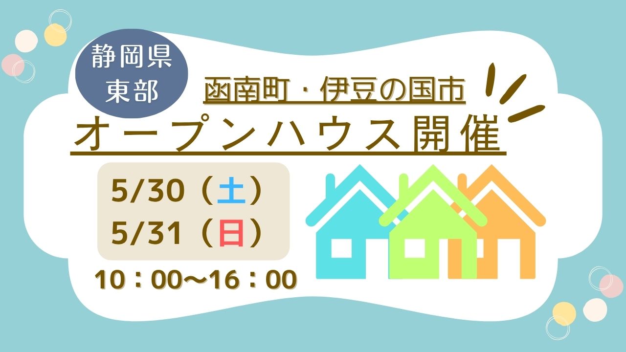 【田方郡函南町・伊豆の国市】オープンハウス開催！