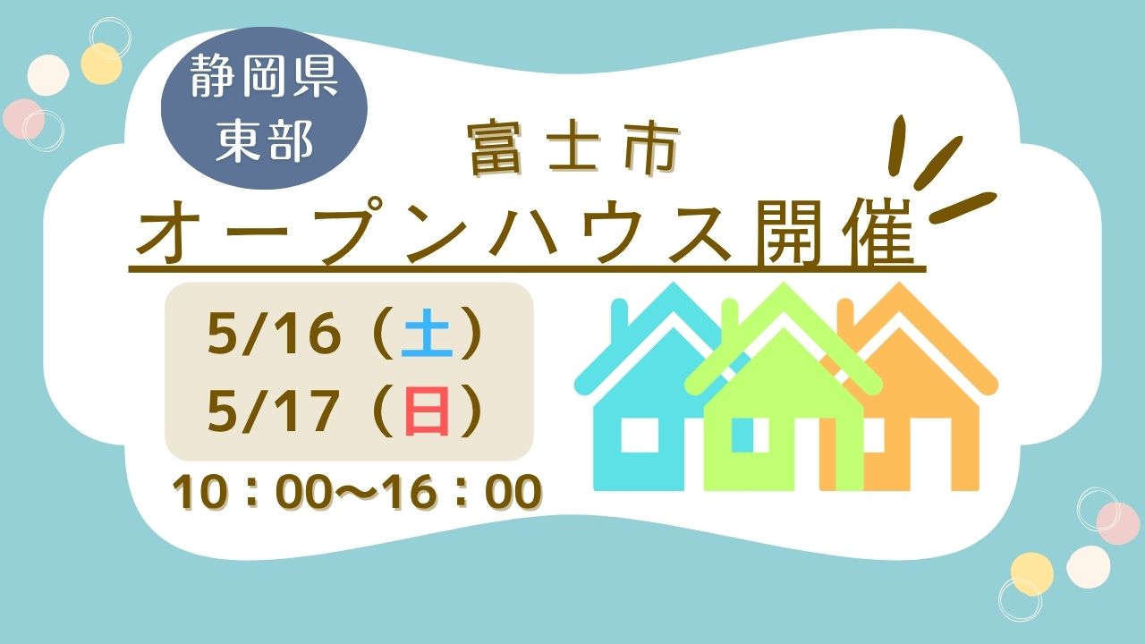 【富士市】オープンハウス開催！