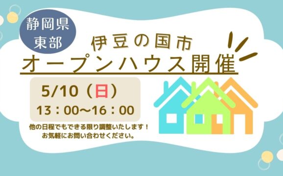 【伊豆の国市】オープンハウス開催！