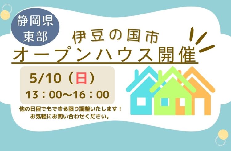 【伊豆の国市】オープンハウス開催！
