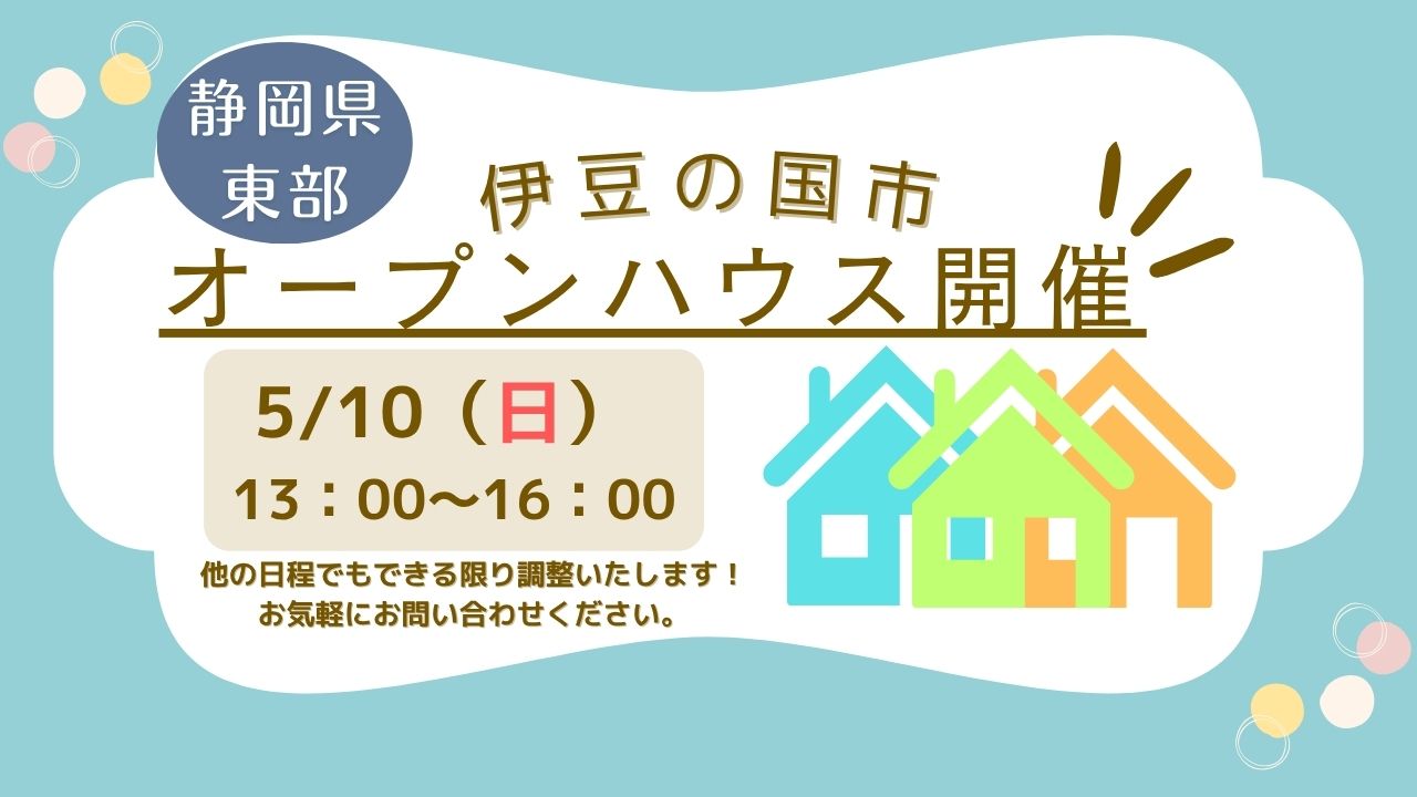 【伊豆の国市】オープンハウス開催！