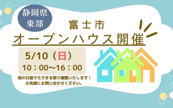 【富士市】オープンハウス開催！