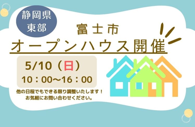【富士市】オープンハウス開催！