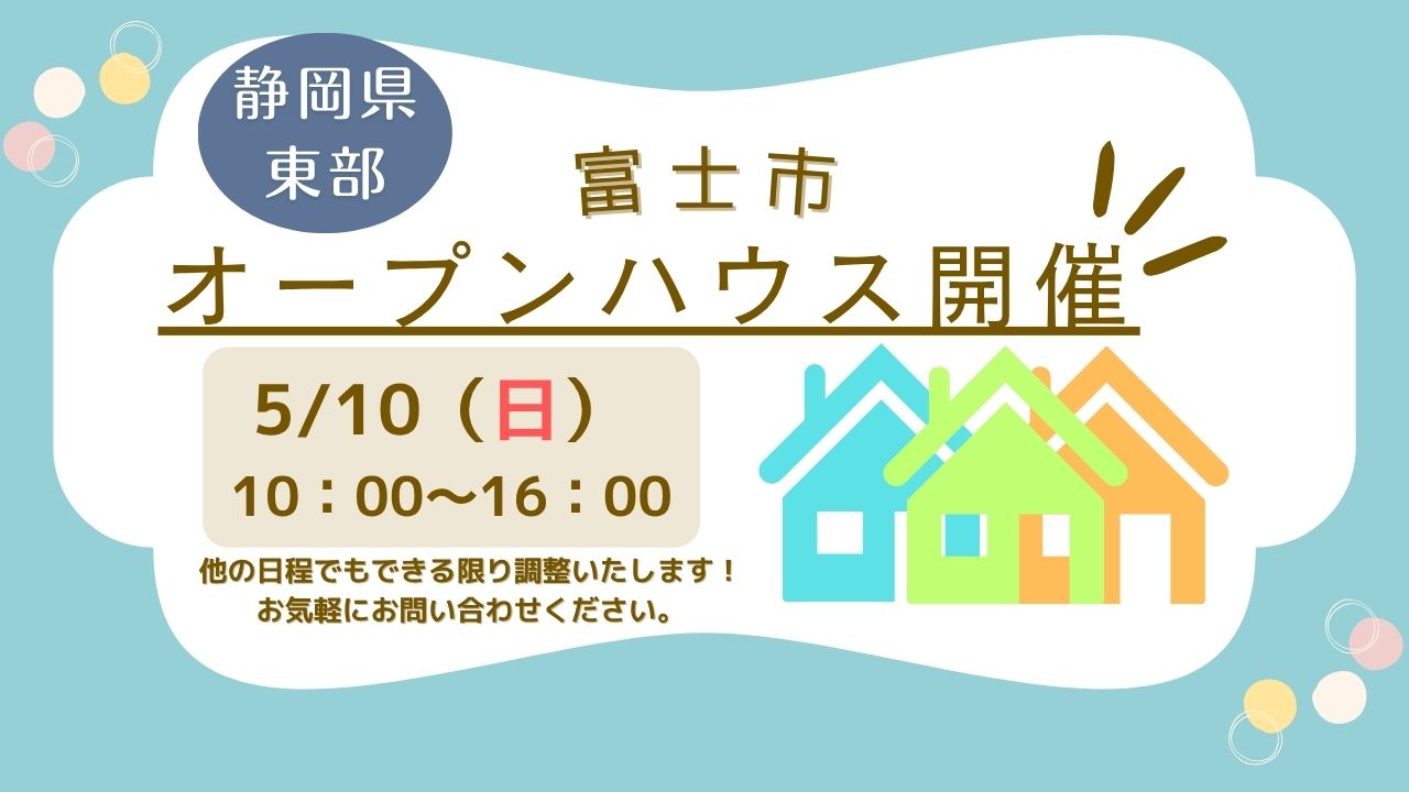 【富士市】オープンハウス開催！
