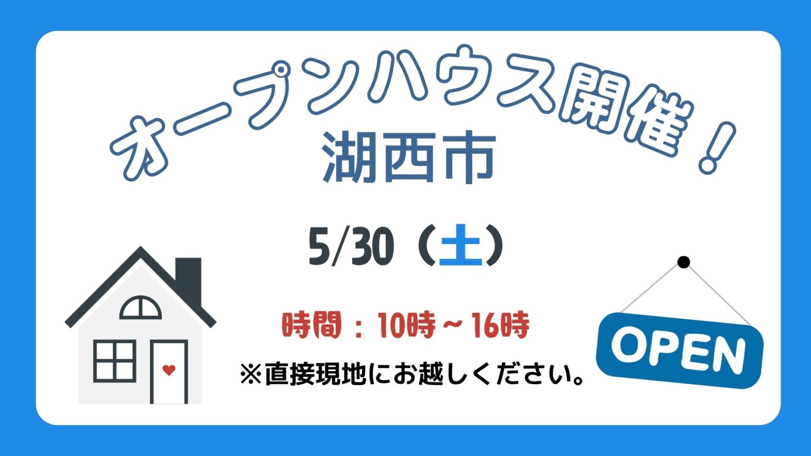 【湖西市】5/30（土）現地案内制オープンハウス開催！時間：10時～16時
