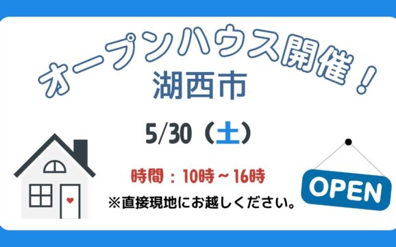 【湖西市】5/30（土）現地案内制オープンハウス開催！時間：10時～16時