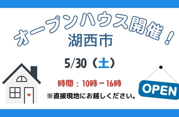 【湖西市】5/30（土）現地案内制オープンハウス開催！時間：10時～16時