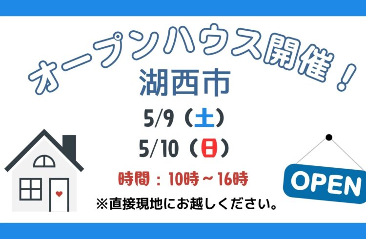 【湖西市】5/9（土）、5/10（日）現地案内制オープンハウス開催！時間：10時～16時