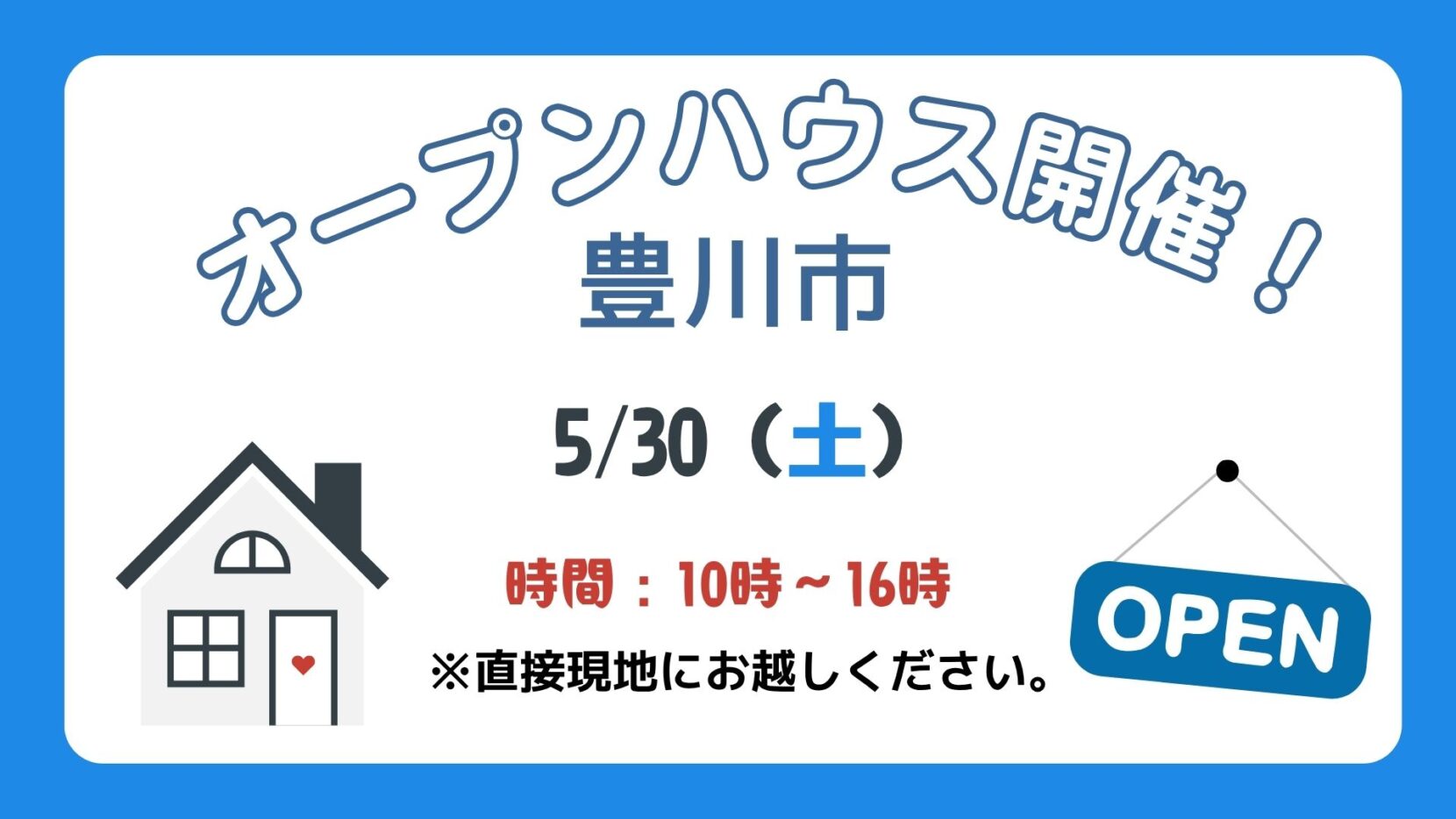 【豊川市】5/30（土）現地案内制オープンハウス開催！時間：10時～16時