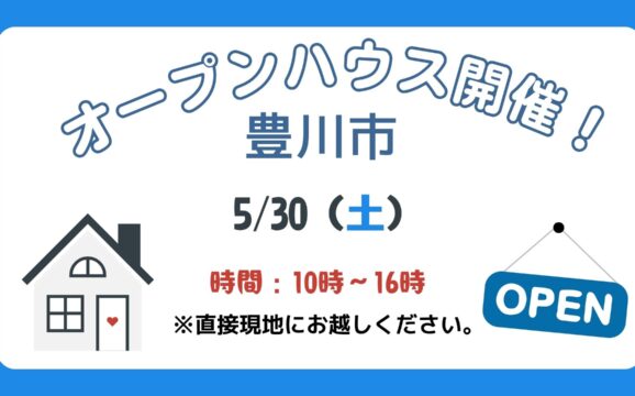 【豊川市】5/30（土）現地案内制オープンハウス開催！時間：10時～16時