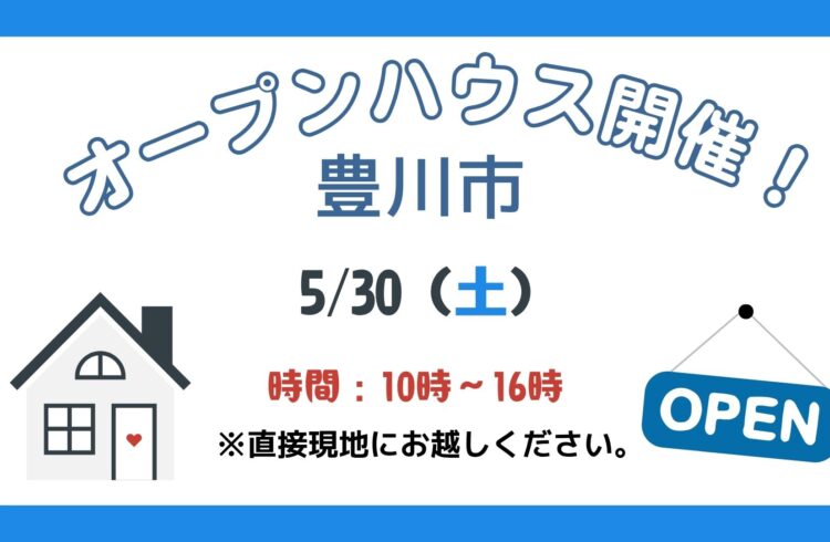 【豊川市】5/30（土）現地案内制オープンハウス開催！時間：10時～16時