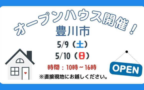 【豊川市】5/9（土）、5/10（日）現地案内制オープンハウス開催！時間：10時～16時