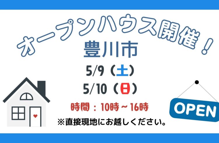 【豊川市】5/9（土）、5/10（日）現地案内制オープンハウス開催！時間：10時～16時