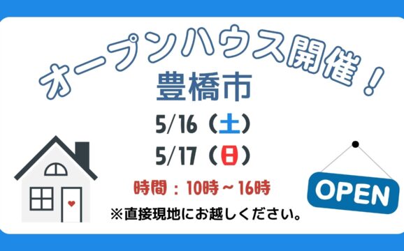 【豊橋市】5/16（土）、5/17（日）現地案内制オープンハウス開催！時間：10時～16時