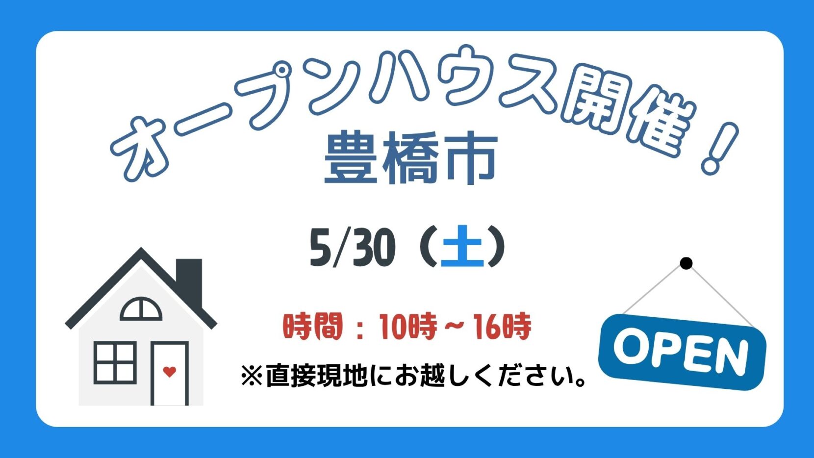 【豊橋市】5/30（土）現地案内制オープンハウス開催！時間：10時～16時