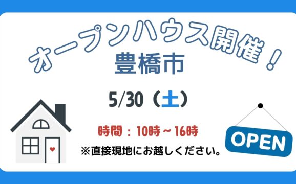 【豊橋市】5/30（土）現地案内制オープンハウス開催！時間：10時～16時