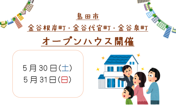 【島田市】5/30,5/31　オープンハウス開催いたします！