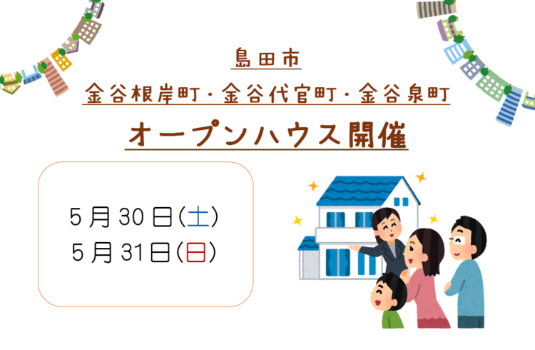 【島田市】5/30,5/31　オープンハウス開催いたします！