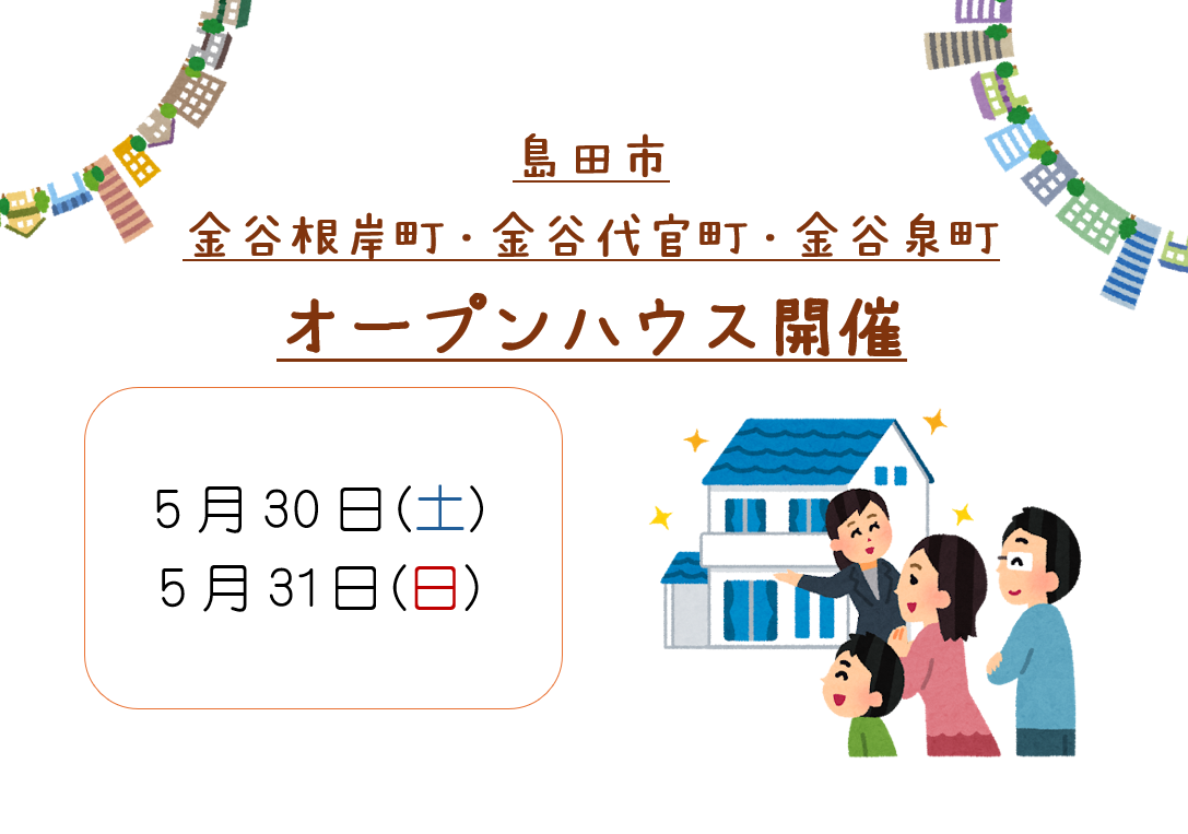 【島田市】5/30,5/31　オープンハウス開催いたします！