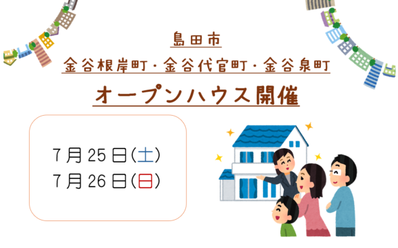 【島田市】7/25、7/26　オープンハウス開催いたします！