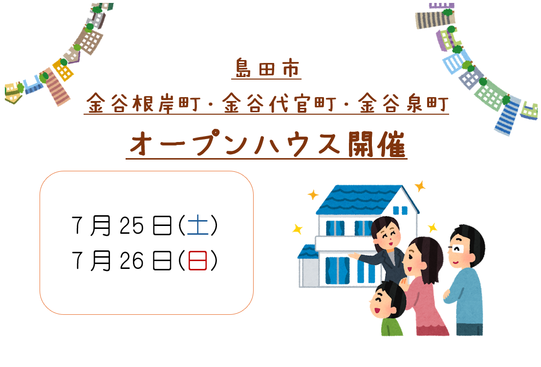 【島田市】7/25、7/26　オープンハウス開催いたします！