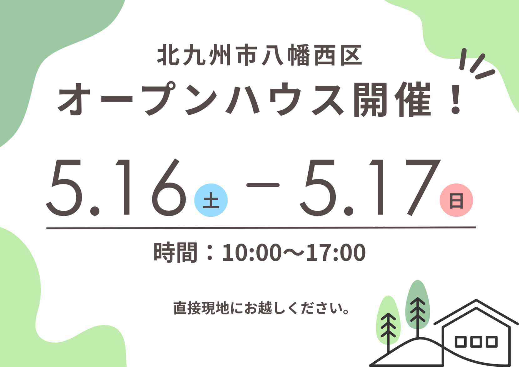 【北九州市八幡西区】オープンハウス開催！
