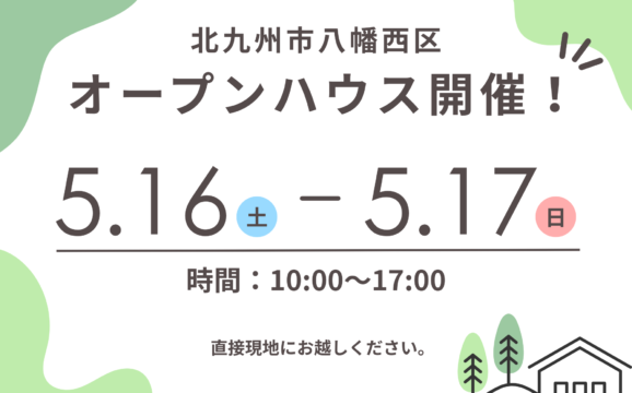 【北九州市八幡西区】オープンハウス開催！