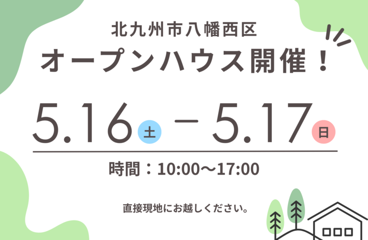 【北九州市八幡西区】オープンハウス開催！