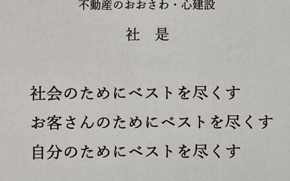 社是に思う