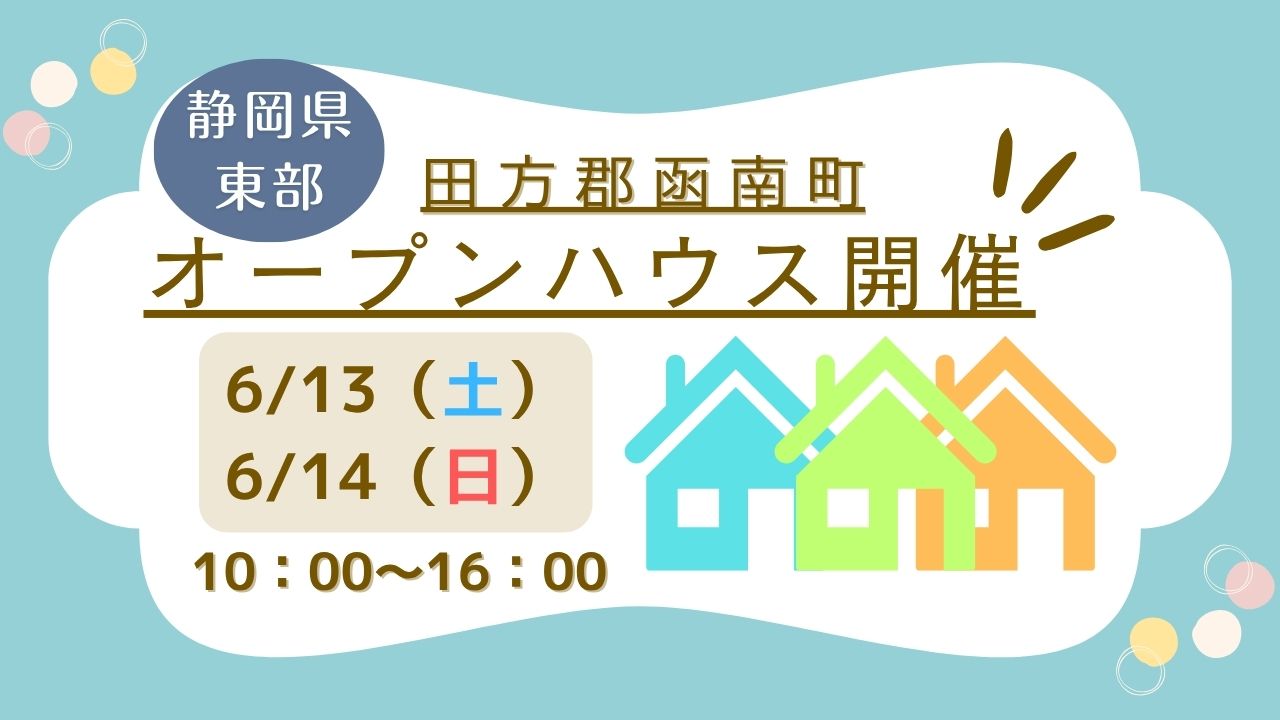 【田方郡函南町】オープンハウス開催！