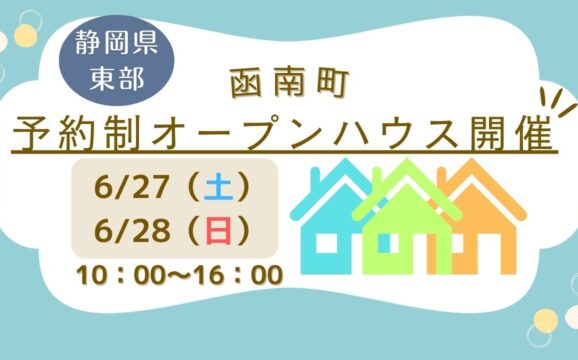 ※予約制【函南町】オープンハウス開催！