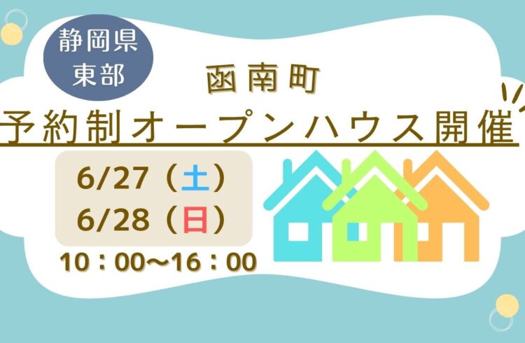 ※予約制【函南町】オープンハウス開催！
