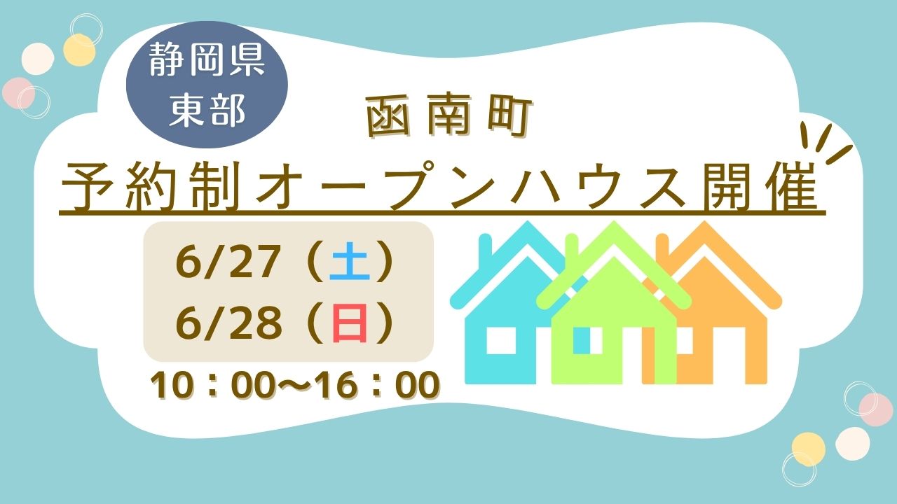 ※予約制【函南町】オープンハウス開催！