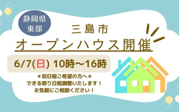 【三島市】オープンハウス開催！