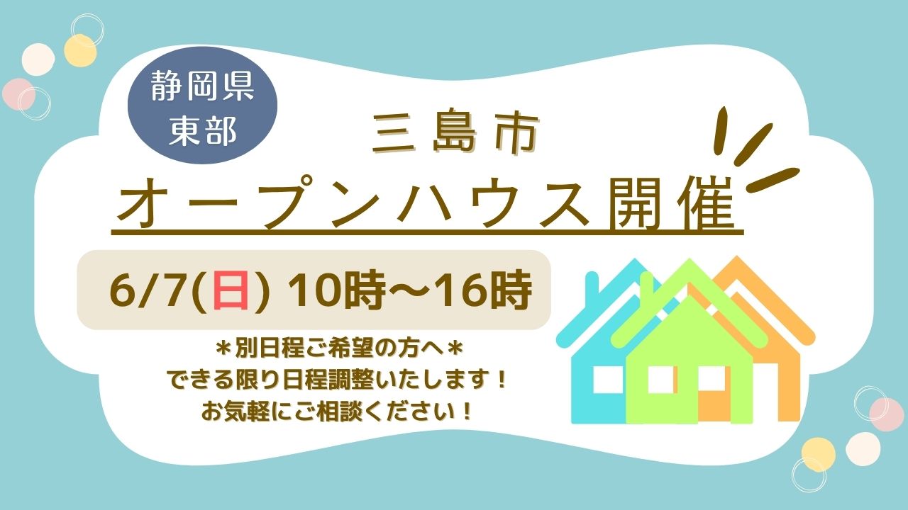 【三島市】オープンハウス開催！