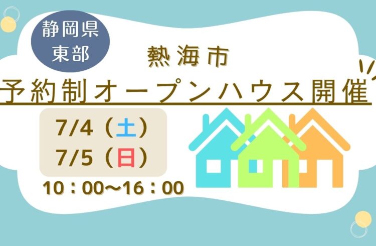 ※予約制【熱海市】オープンハウス開催！