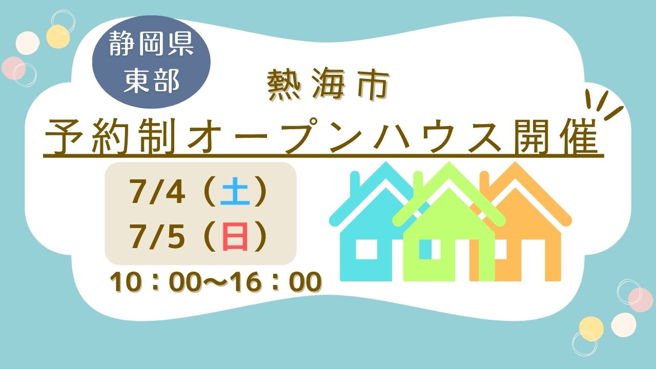 ※予約制【熱海市】オープンハウス開催！