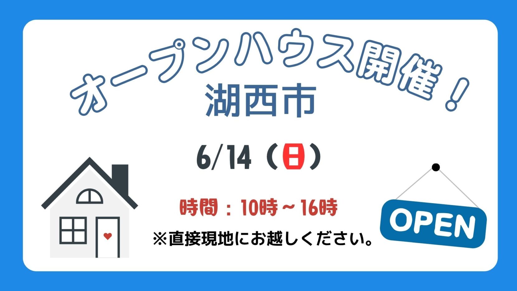 【湖西市】6/14（日）現地案内制オープンハウス開催！時間：10時～16時