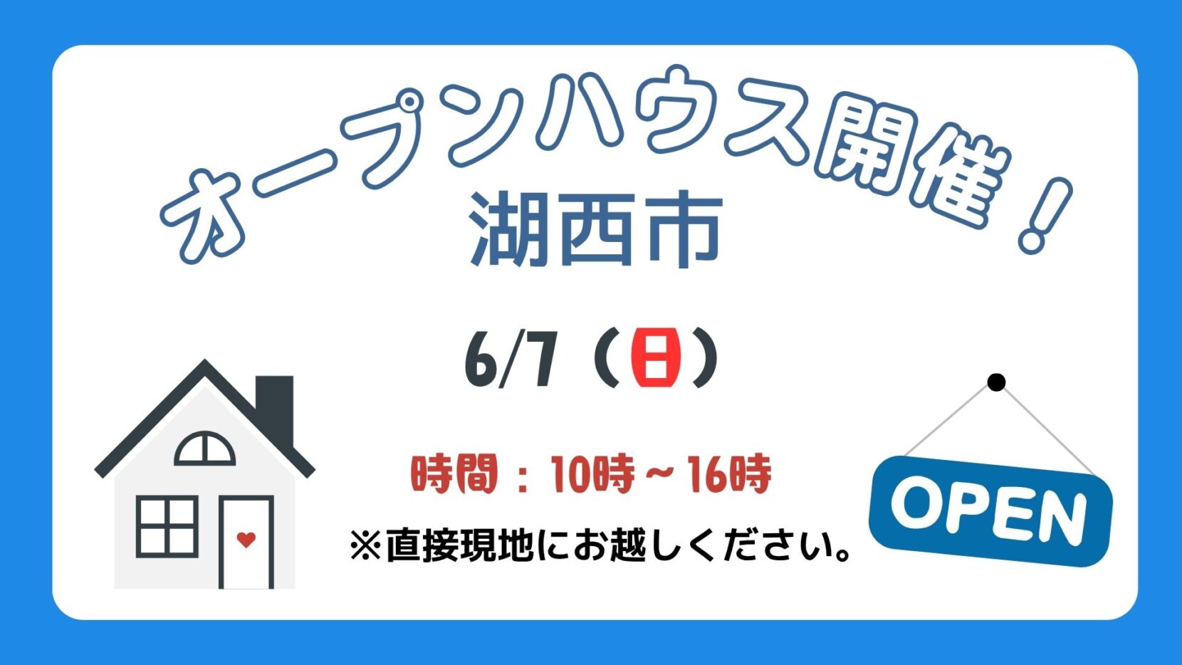 【湖西市】6/7（日）現地案内制オープンハウス開催！時間：10時～16時