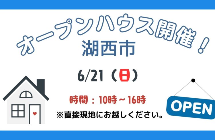 【湖西市】6/21（日）現地案内制オープンハウス開催！時間：10時～16時