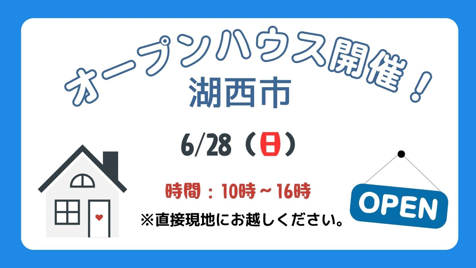 【湖西市】6/28（日）現地案内制オープンハウス開催！時間：10時～16時