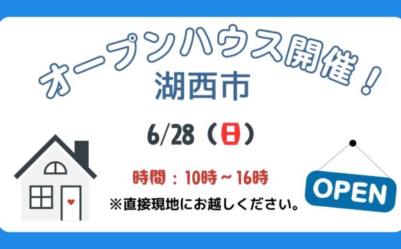 【湖西市】6/28（日）現地案内制オープンハウス開催！時間：10時～16時