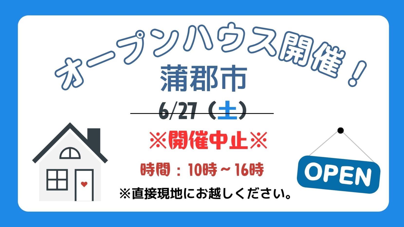 【蒲郡市】※開催中止※オープンハウス